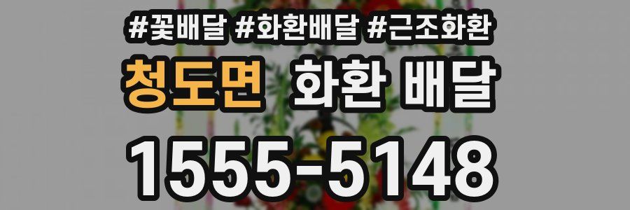 청도면 화환 배달