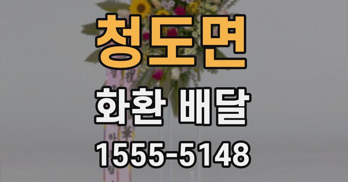 청도면 화환 배달