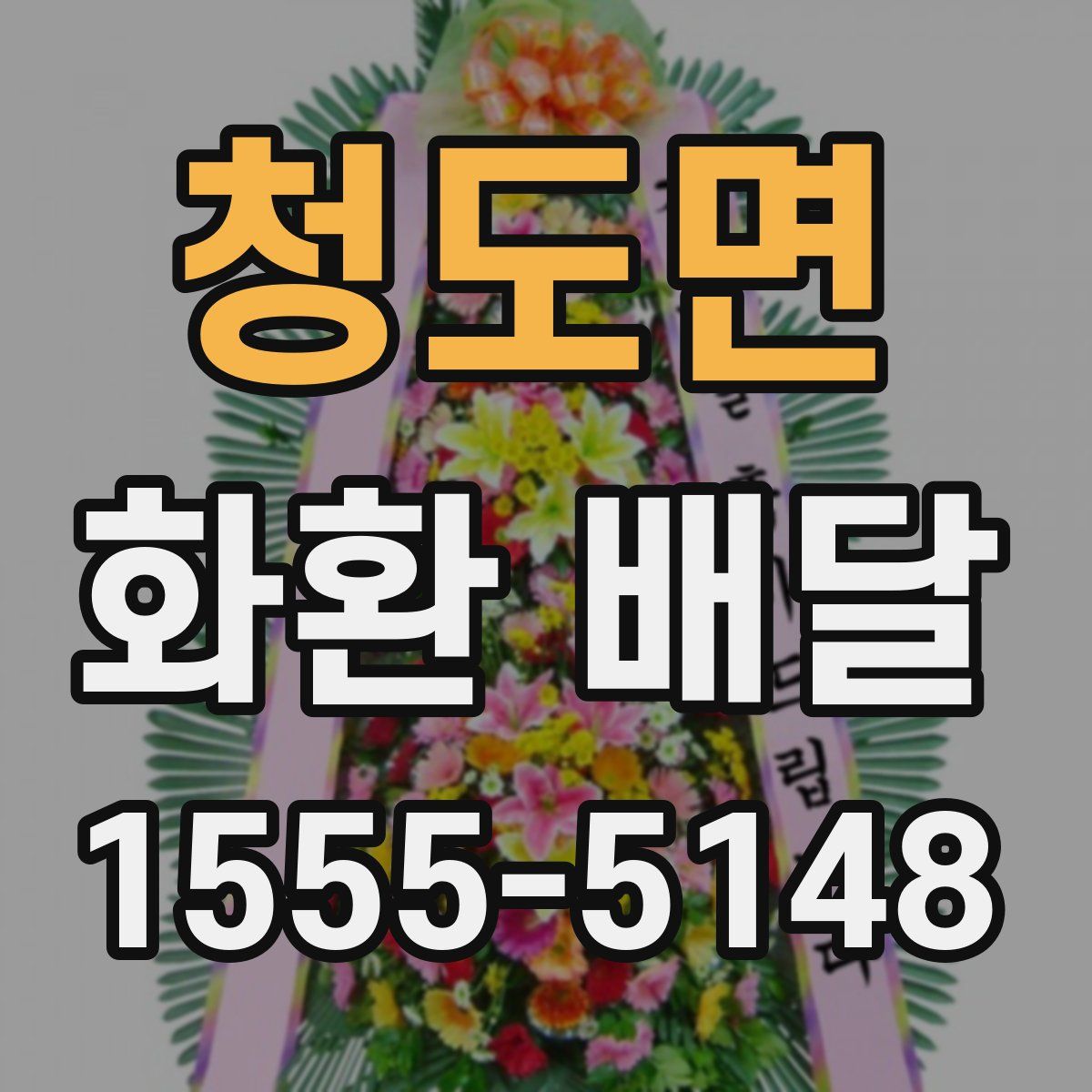 청도면 화환 배달