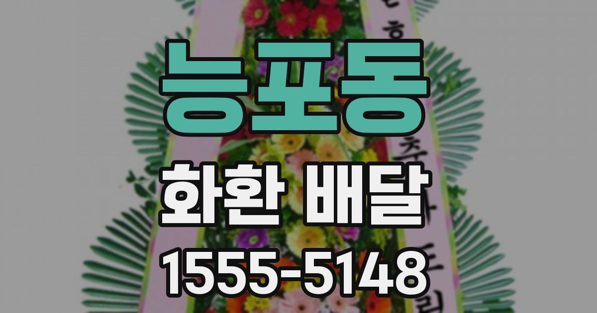 능포동 화환 배달
