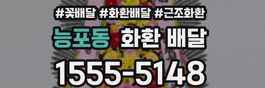 능포동 화환 배달