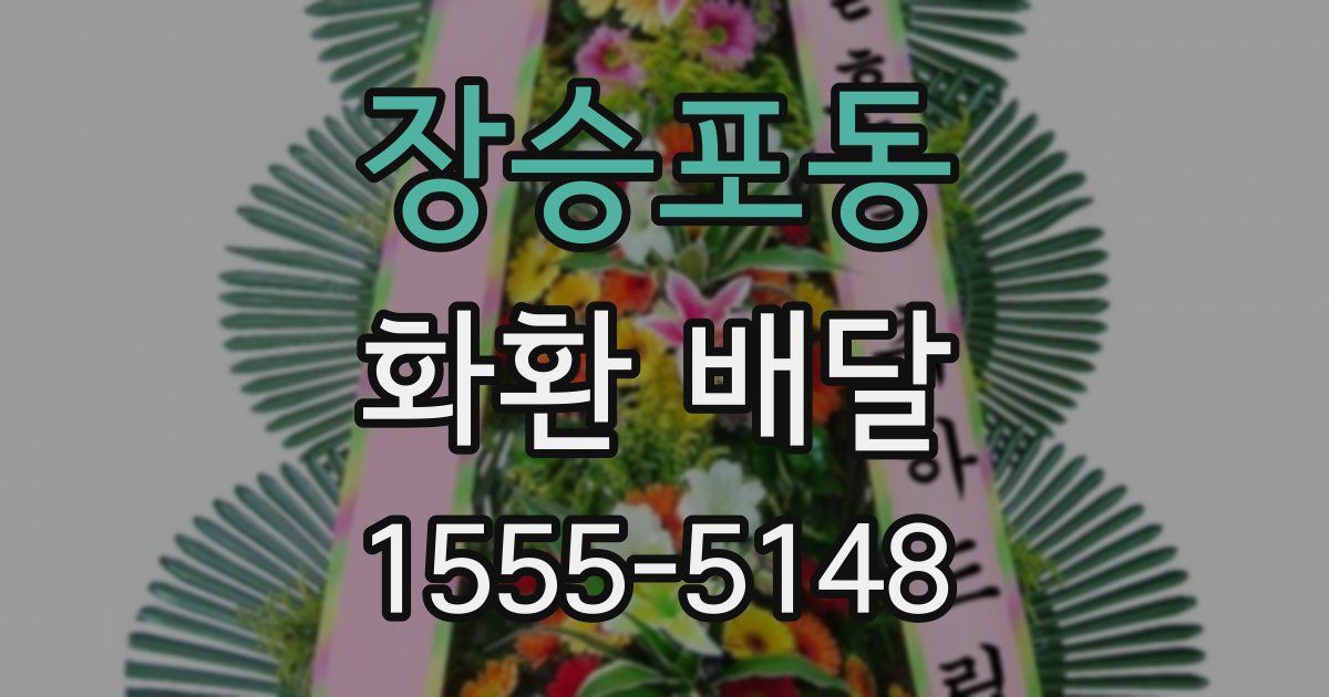 장승포동 화환 배달