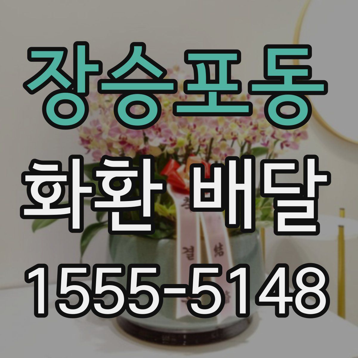 장승포동 화환 배달