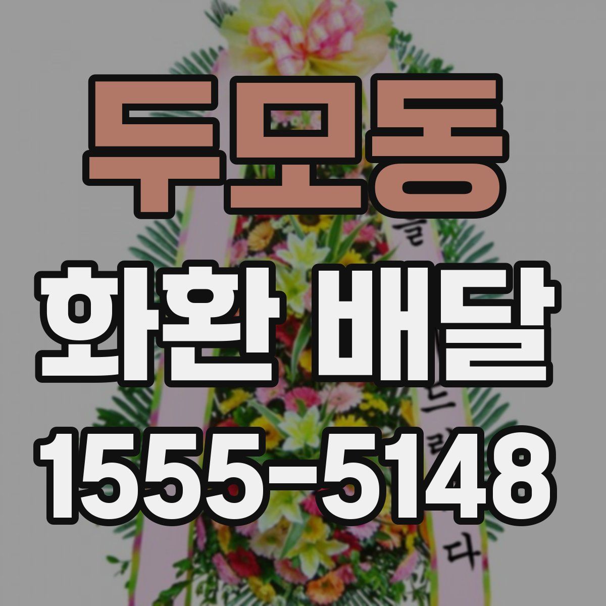 두모동 화환 배달