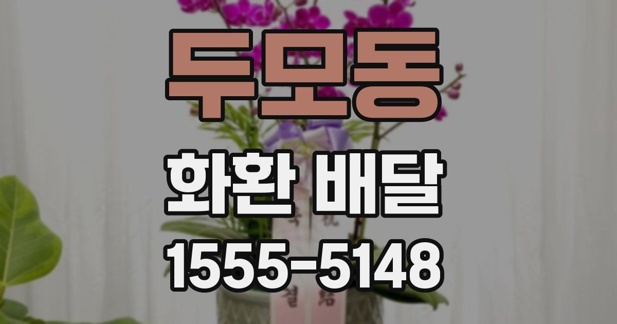 두모동 화환 배달