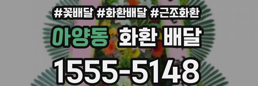 아양동 화환 배달