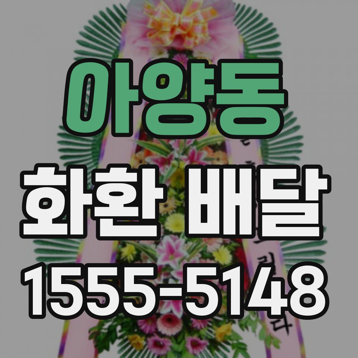 아양동 화환 배달