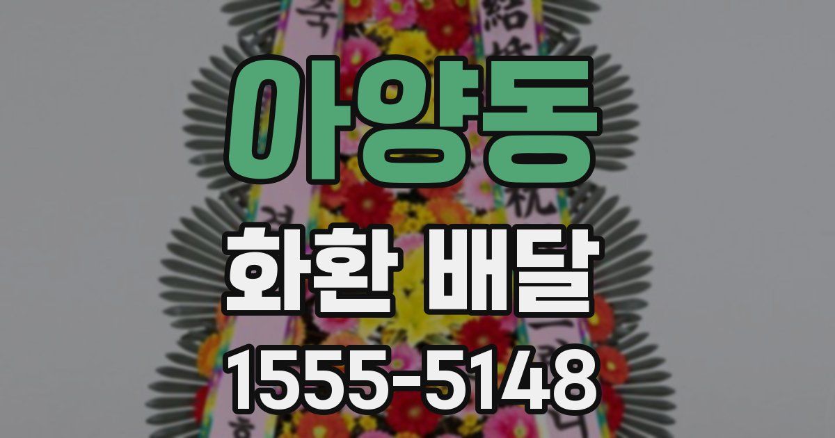 아양동 화환 배달