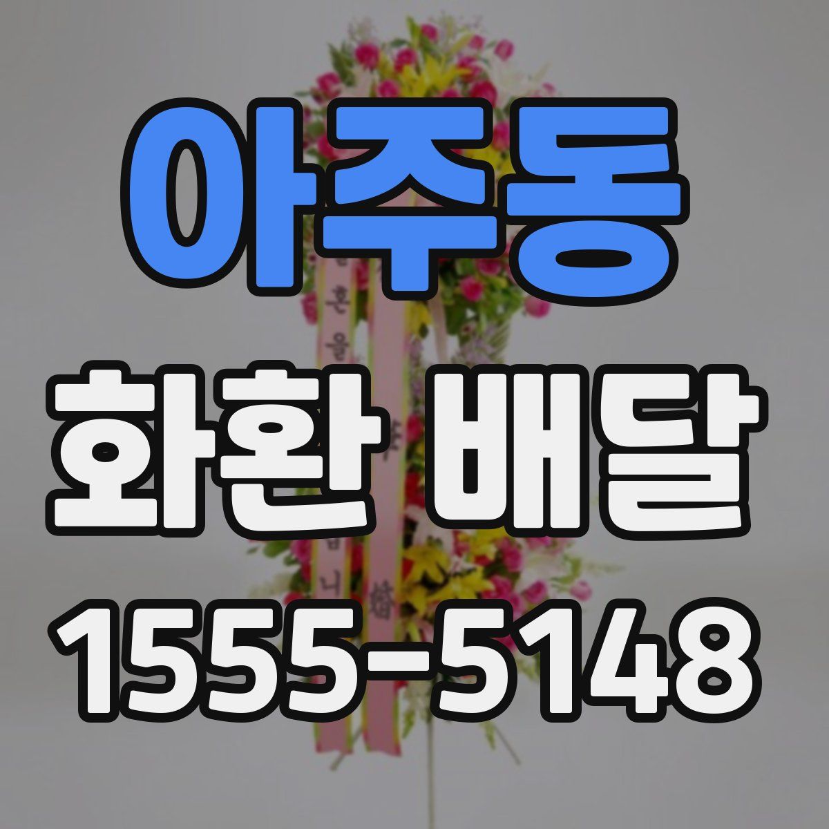 아주동 화환 배달