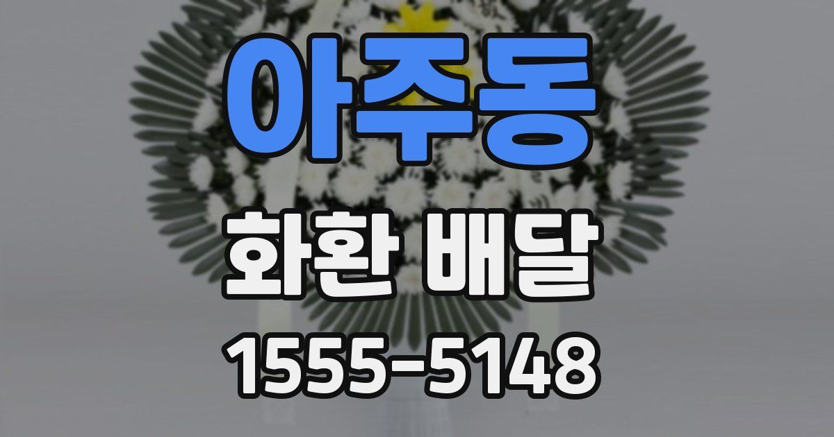 아주동 화환 배달