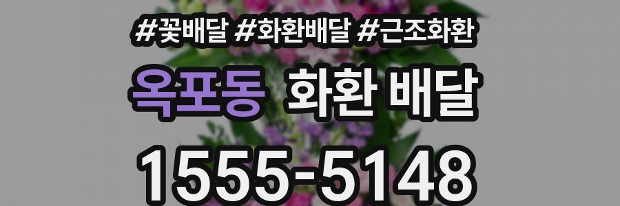 옥포동 화환 배달