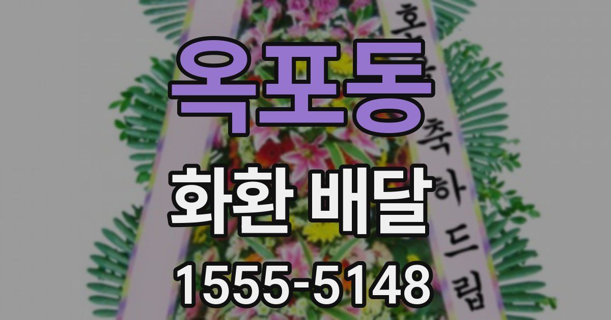 옥포동 화환 배달