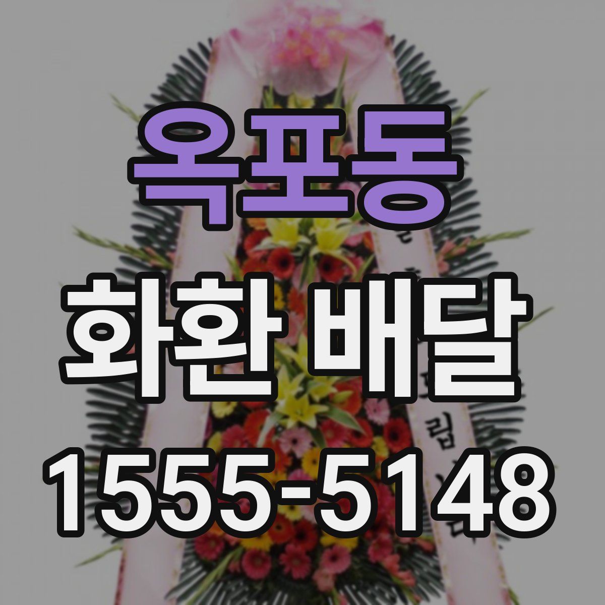 옥포동 화환 배달