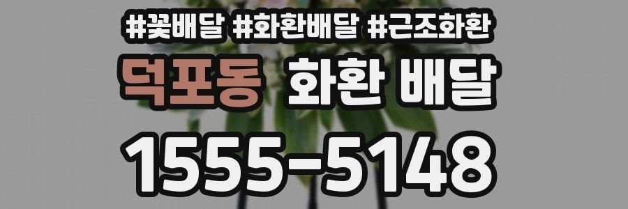 덕포동 화환 배달