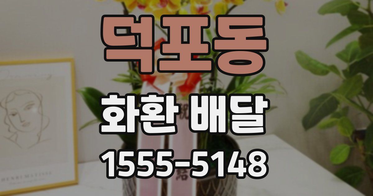 덕포동 화환 배달
