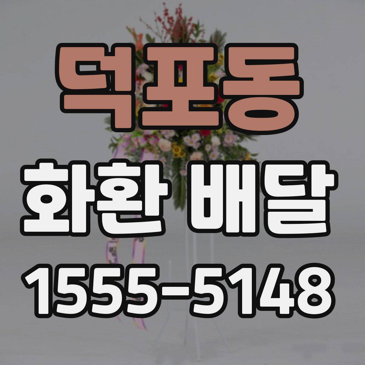 덕포동 화환 배달