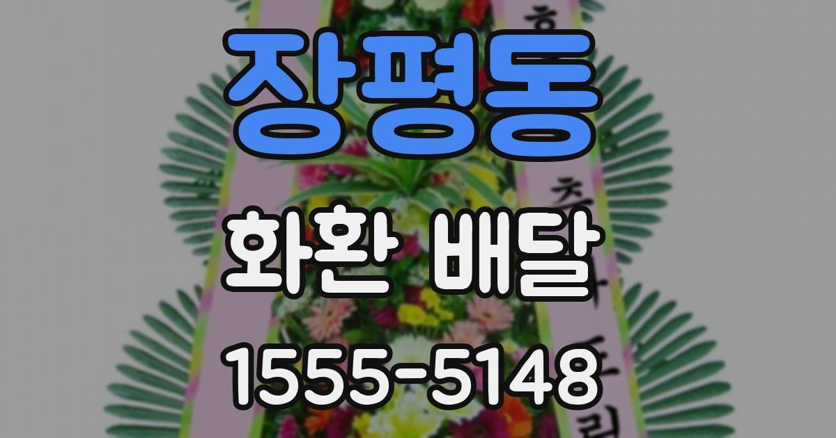 장평동 화환 배달