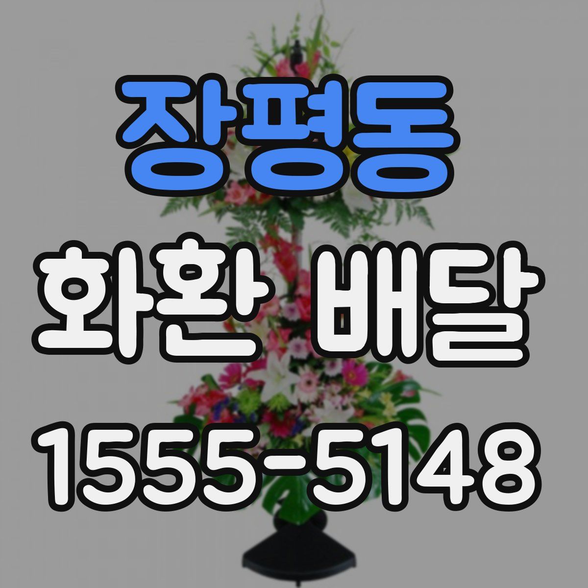 장평동 화환 배달