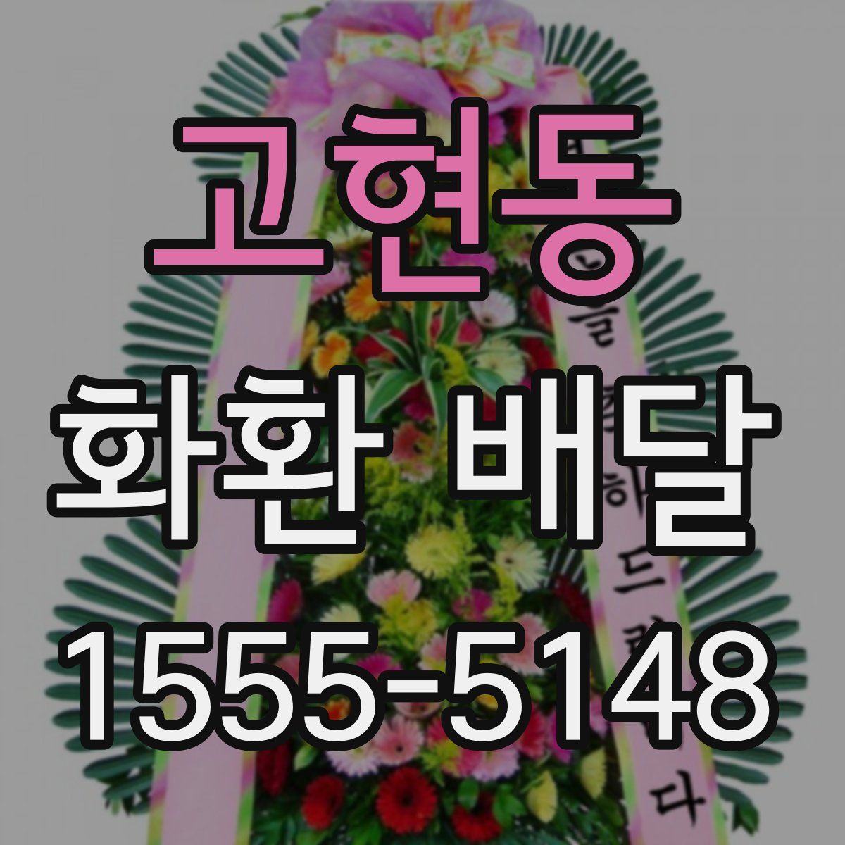 고현동 화환 배달