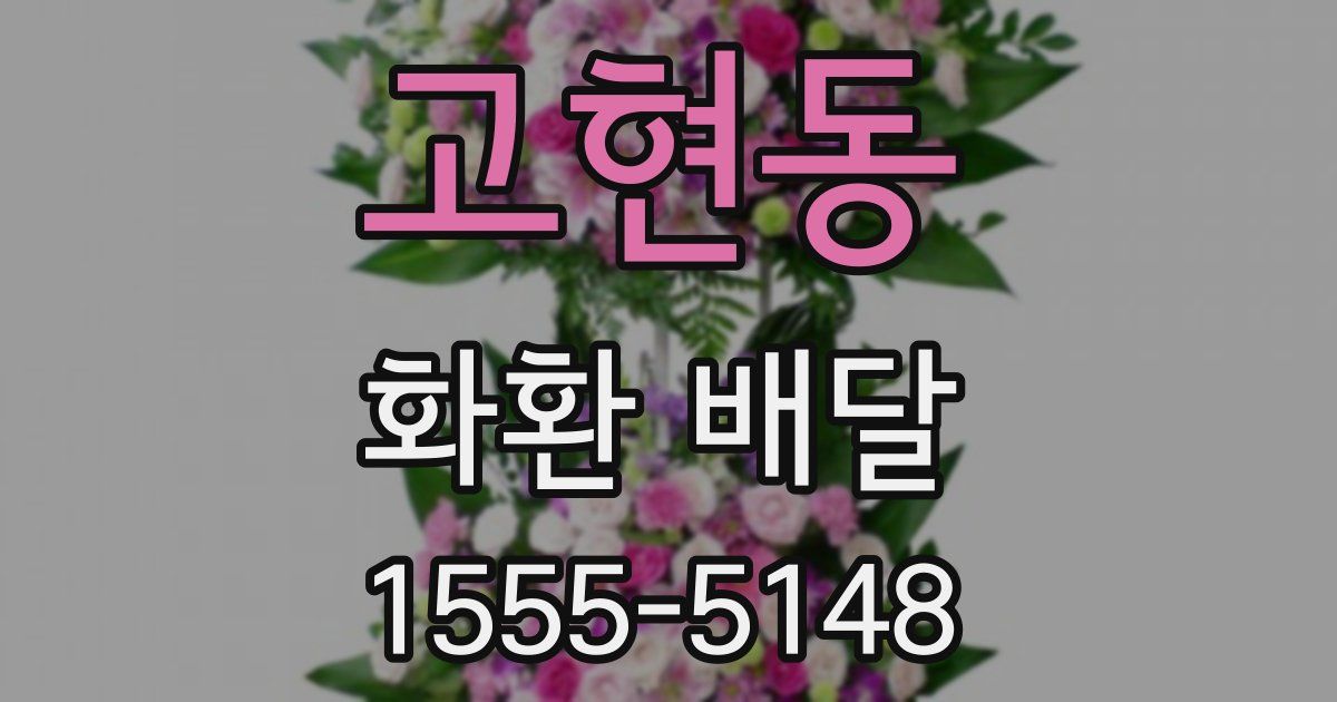 고현동 화환 배달