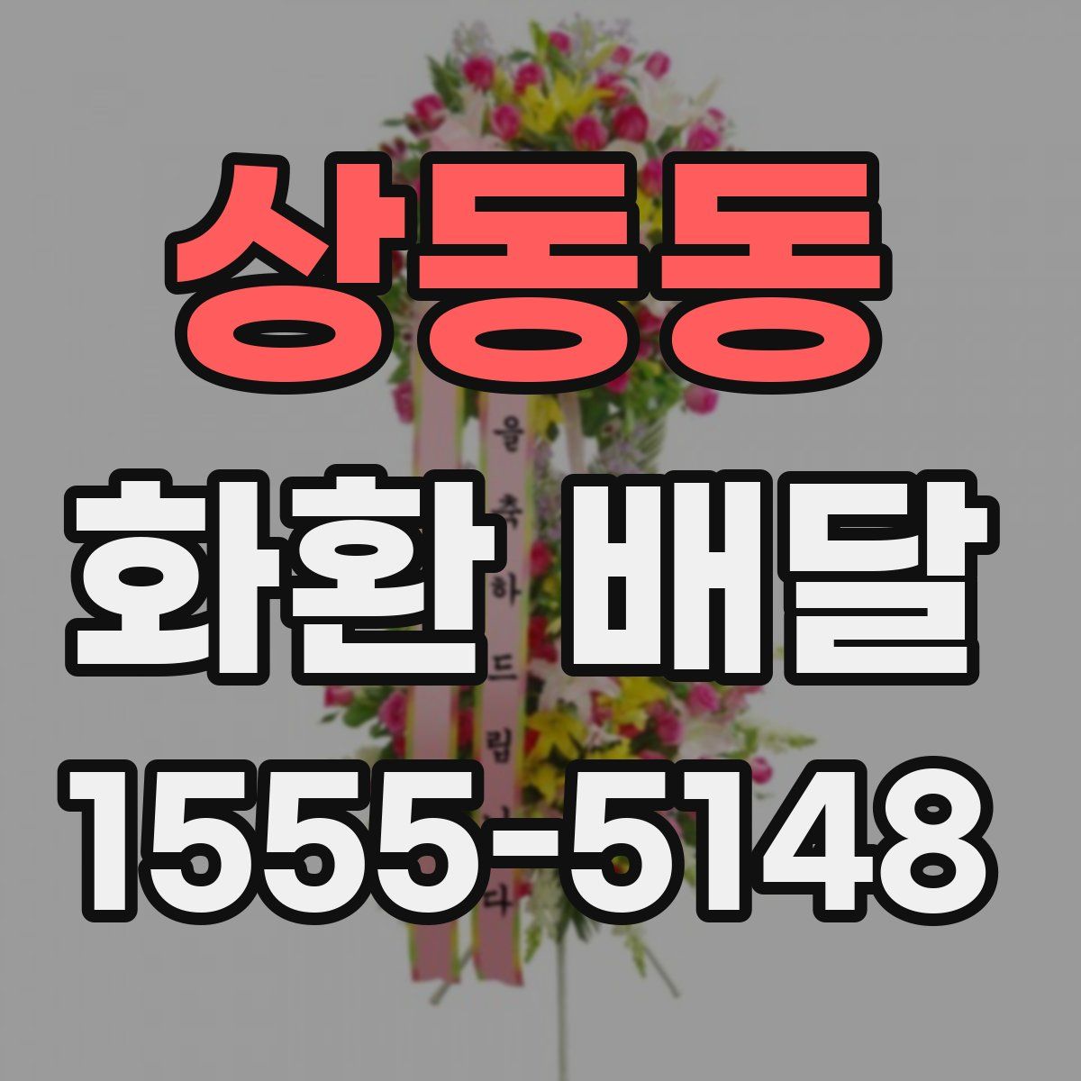 상동동 화환 배달