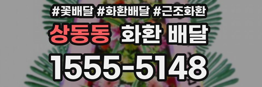 상동동 화환 배달
