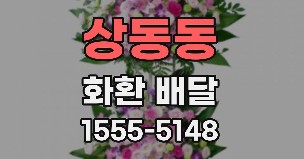 상동동 화환 배달