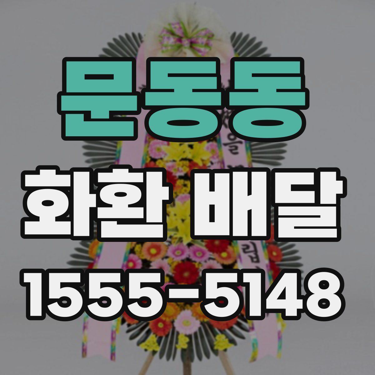 문동동 화환 배달