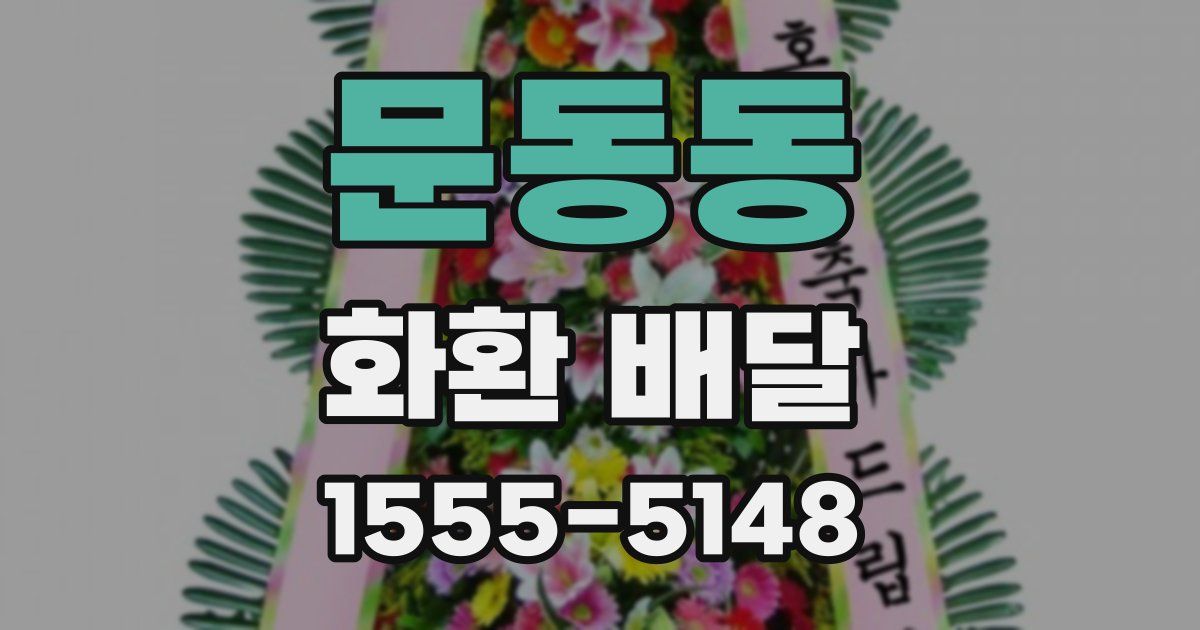 문동동 화환 배달