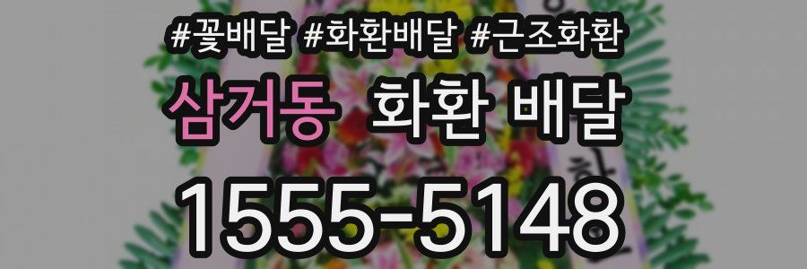 삼거동 화환 배달