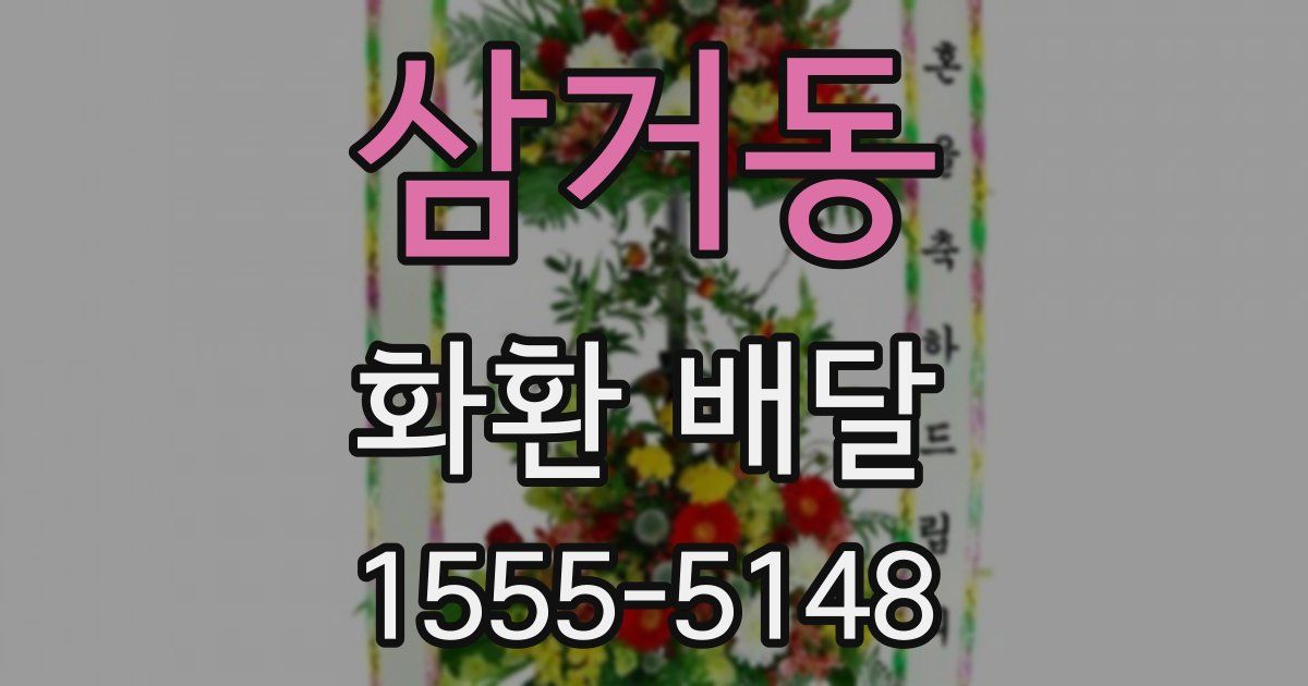 삼거동 화환 배달