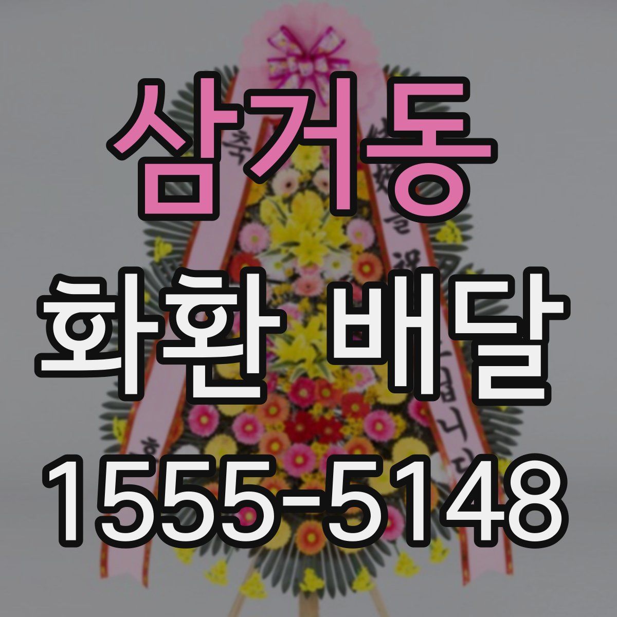 삼거동 화환 배달