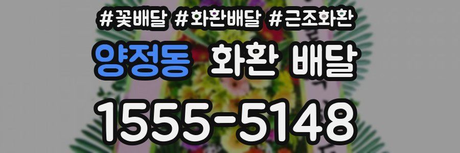 양정동 화환 배달