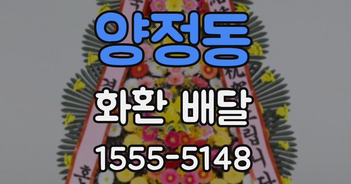 양정동 화환 배달