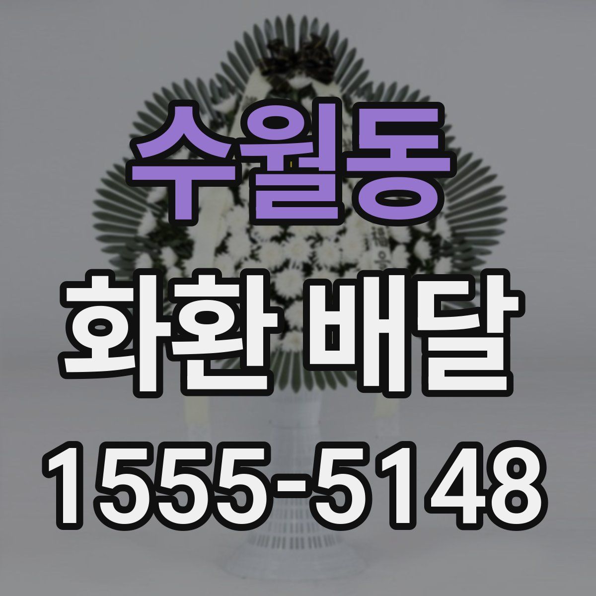수월동 화환 배달