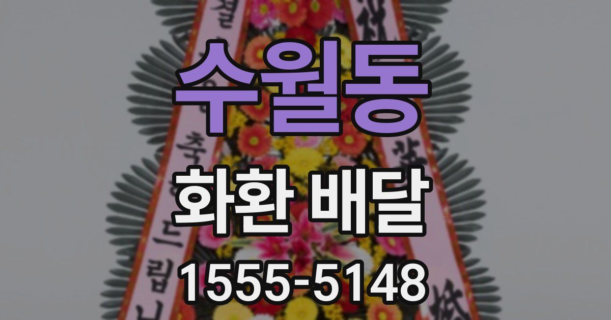 수월동 화환 배달