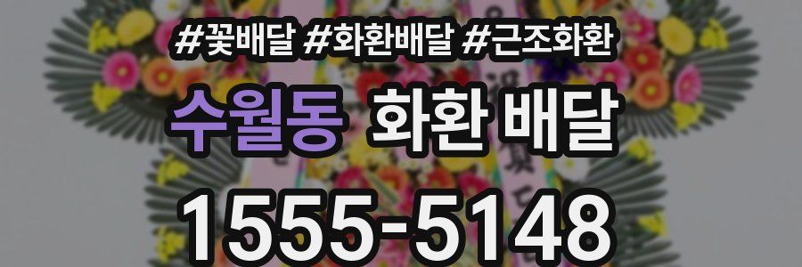 수월동 화환 배달