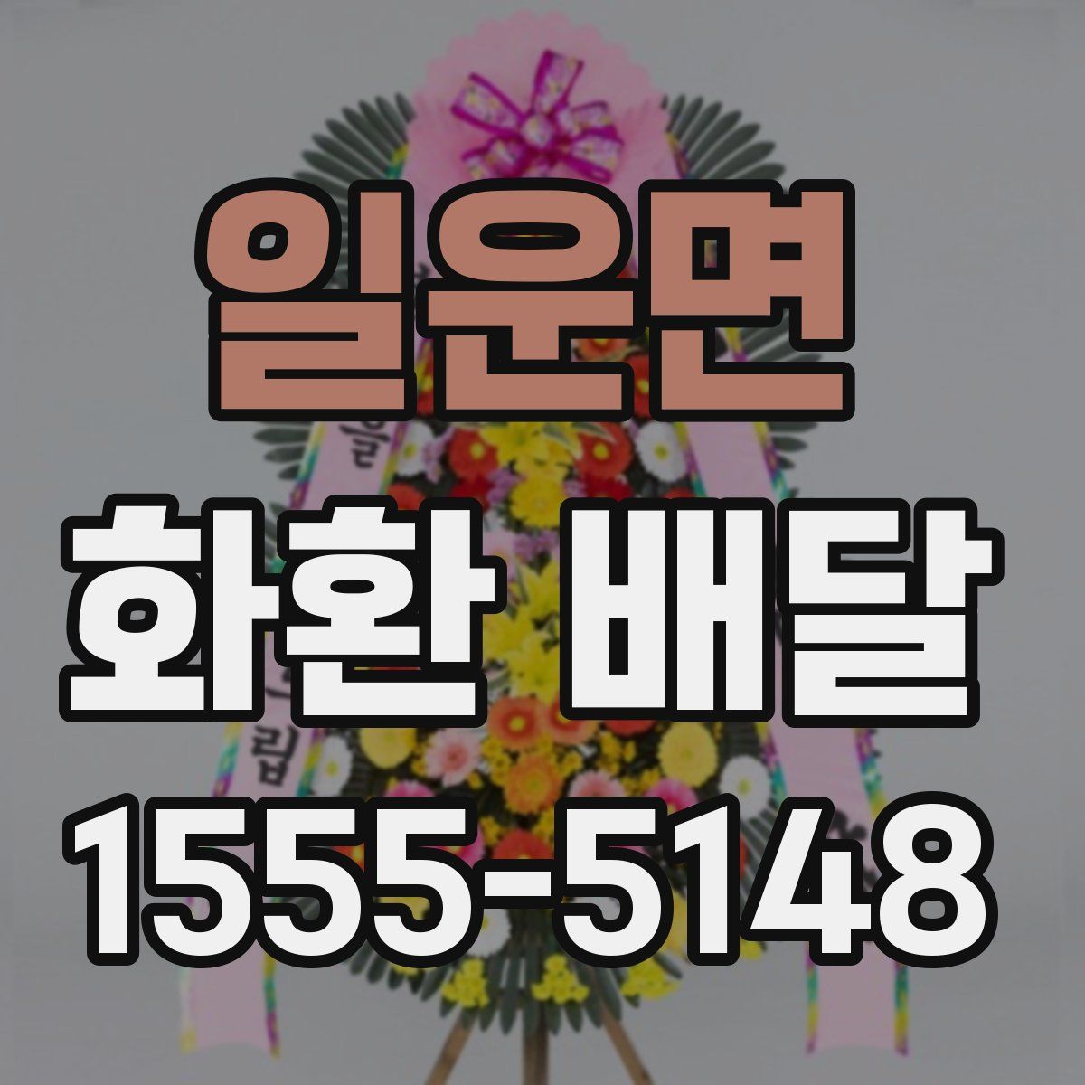일운면 화환 배달