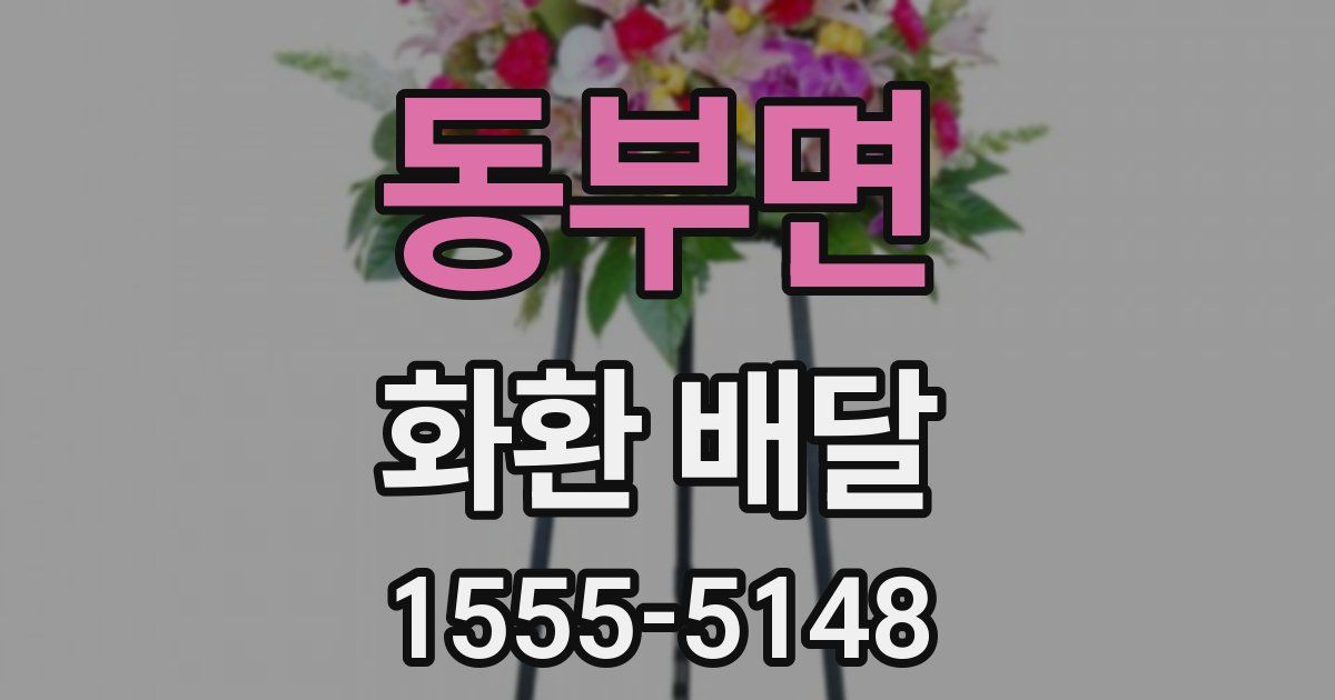 동부면 화환 배달