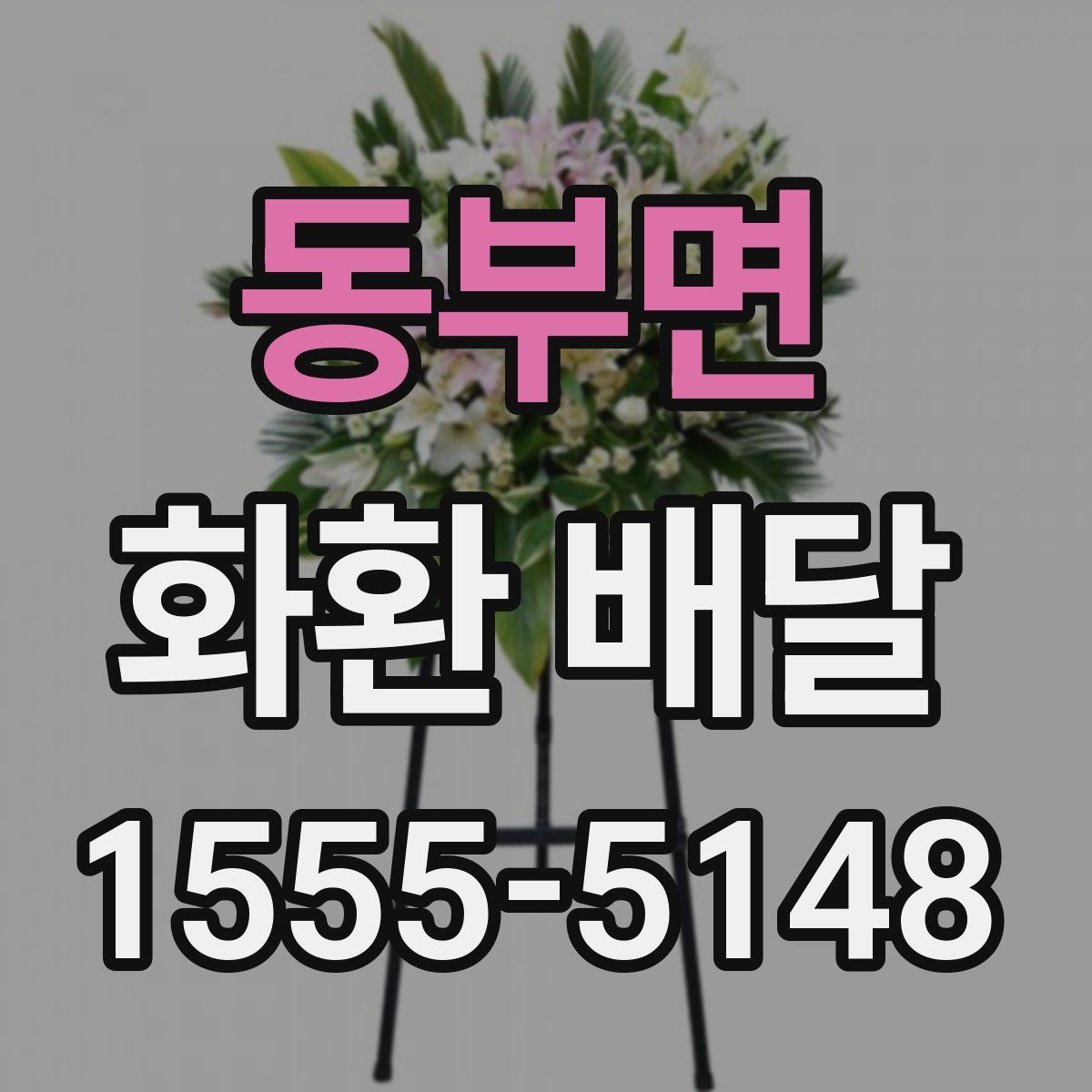 동부면 화환 배달
