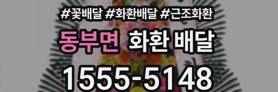 동부면 화환 배달