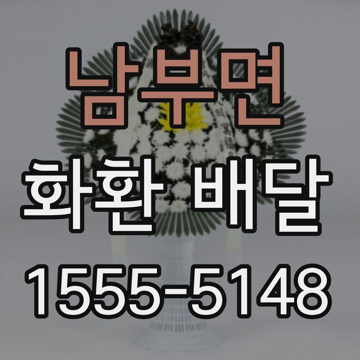 남부면 화환 배달