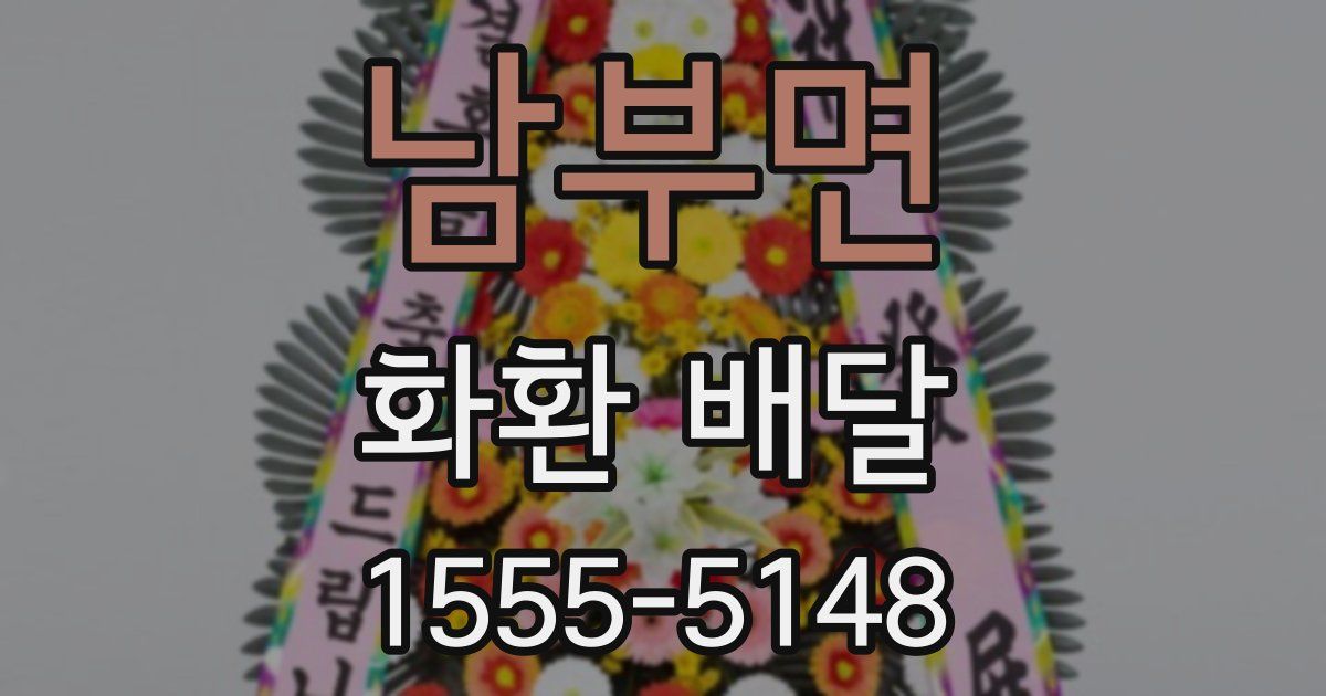남부면 화환 배달