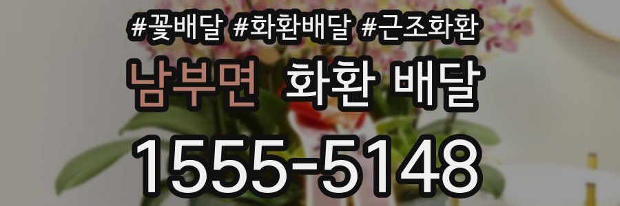 남부면 화환 배달