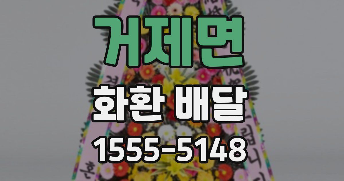 거제면 화환 배달