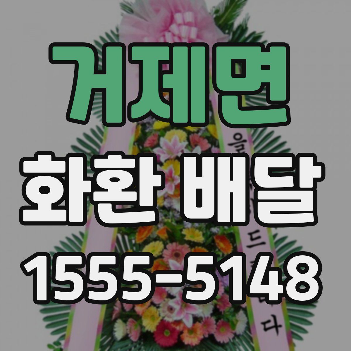 거제면 화환 배달