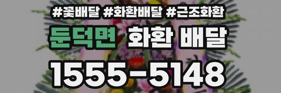 둔덕면 화환 배달