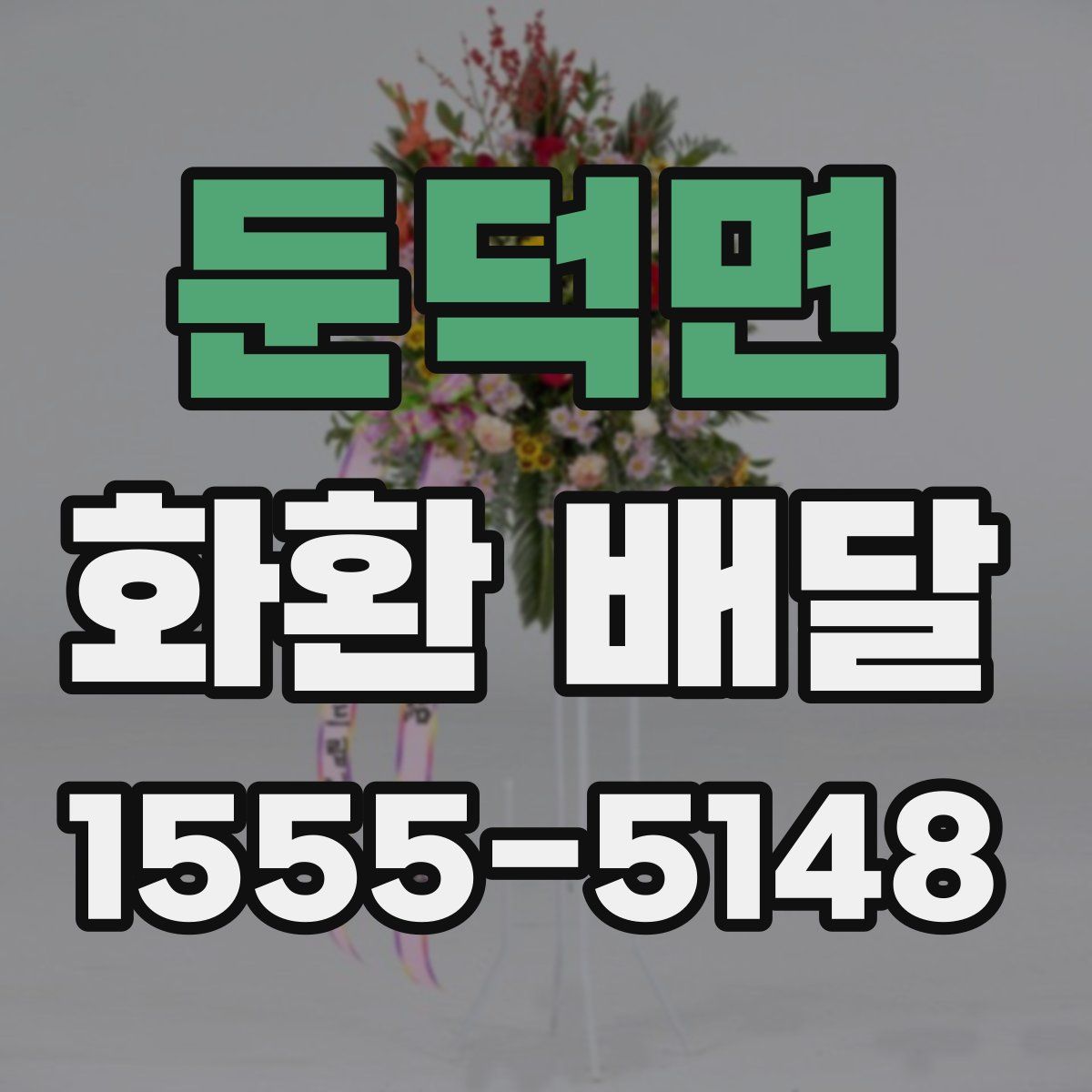 둔덕면 화환 배달