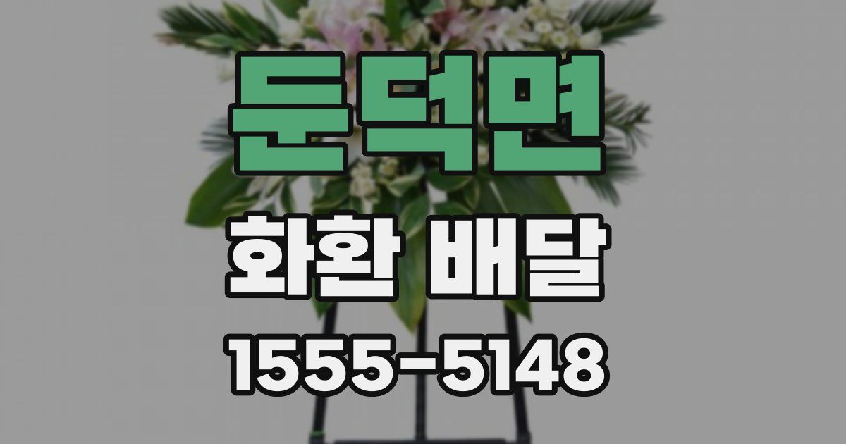 둔덕면 화환 배달