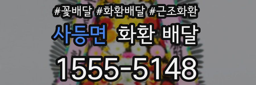 사등면 화환 배달
